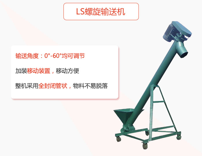 ls螺旋輸送機加裝移動裝置移動方便，整機采用全封閉管狀物料不易脫落。